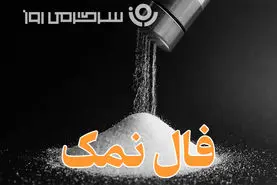 فال نمک شنبه ۲۹ شهریور ۱۴۰۴