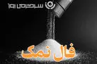 فال نمک امروز چهارشنبه ۲۶ شهریور ماه ۱۴۰۴