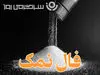 فال نمک امروز شنبه ۲۲ شهریور ماه ۱۴۰۴