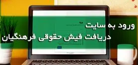 خبر مهم درباره فیش حقوقی فرهنگیان بازنشسته ؛ مشاهده و دریافت فیش حقوقی فرهنگیان با کد ملی و پرسنلی در سایت زیر