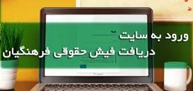 خبر مهم درباره فیش حقوقی فرهنگیان بازنشسته ؛ مشاهده و دریافت فیش حقوقی فرهنگیان با کد ملی و پرسنلی در سایت زیر