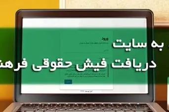 خبر مهم درباره فیش حقوقی فرهنگیان بازنشسته ؛ مشاهده و دریافت فیش حقوقی فرهنگیان با کد ملی و پرسنلی در سایت زیر