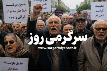 تاخیر در افزایش حقوق بازنشستگان تامین اجتماعی | حقوق اردیبهشت بازنشستگان تامین اجتماعی به رقم سال گذشته؟