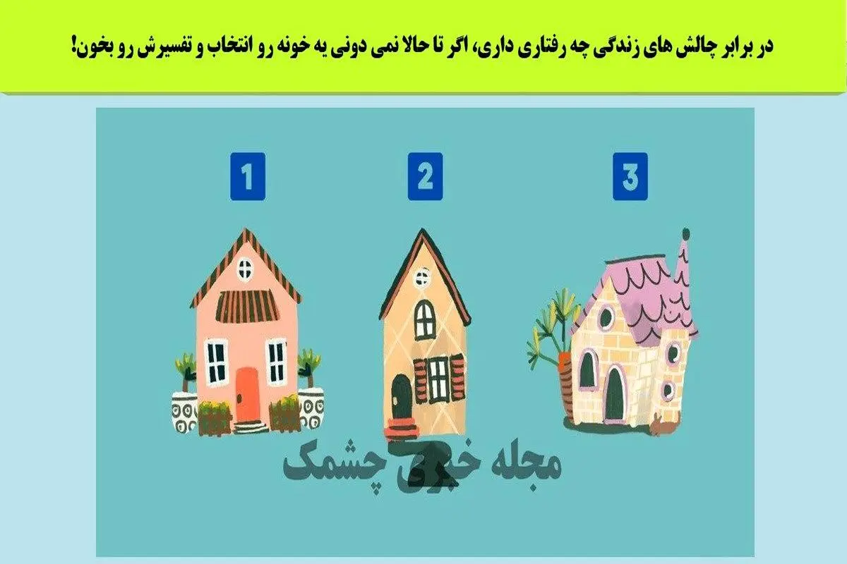 تست شخصیت شناسی | یکی از خونه هارو انتخاب کن تا بگم شریک عاطفیت آدم روزای سخته یا نه