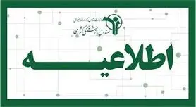 اطلاعیه رسمی صندوق برای بازنشستگان کشوری و فرهنگیان بازنشسته درباره واریزی جدید