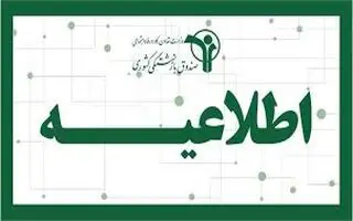اطلاعیه رسمی برای بازنشستگان کشوری؛ آغاز واریز حقوق بهمن ماه بازنشستگان با عیدی از دقایقی قبل