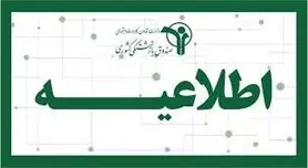 اطلاعیه صندوق بازنشستگی کشوری؛ نحوه پذیرش اسناد درمانی بازنشستگان کشوری بانک صادرات