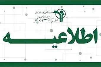 اطلاعیه صندوق بازنشستگی کشوری؛ نحوه پذیرش اسناد درمانی بازنشستگان کشوری بانک صادرات