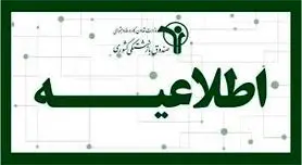 اطلاعیه رسمی صندوق بازنشستگی برای بازنشستگان؛ تسویه کامل معوقات متناسب‌سازی حقوق بازنشستگان 