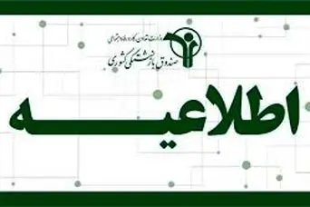 اطلاعیه رسمی صندوق برای بازنشستگان کشوری و فرهنگیان بازنشسته درباره واریزی جدید