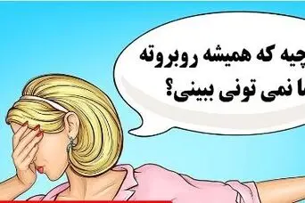 چیستان روز: آن چیست که همیشه روبروته اما نمی تونی ببینی؟