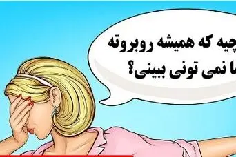 چیستان روز: آن چیست که همیشه روبروته اما نمی تونی ببینی؟