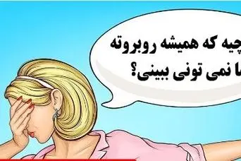 چیستان روز: آن چیست که همیشه روبروته اما نمی تونی ببینی؟
