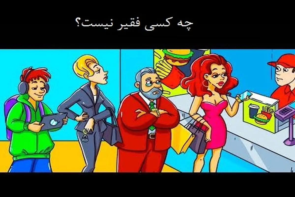 تست هوش | فرد پولدار رو تو تصویر تشخیص بدی واقعا نابغه ای + جواب تست