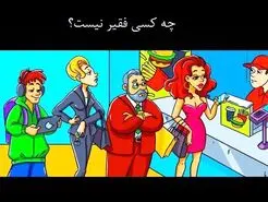 تست هوش | فرد پولدار رو تو تصویر تشخیص بدی واقعا نابغه ای + جواب تست