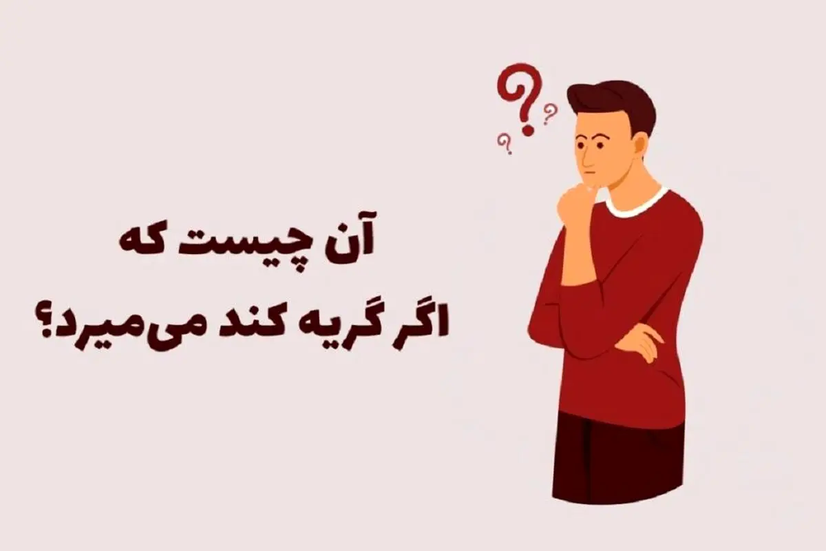 چیستان روز | آن چیست که اگر گریه کند می‌میرد؟