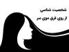 تست شخصیت شناسی | بگو فرق سرت کدوم وریه تا بگم چقدر سختی کشیدی تو زندگیت