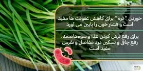  مصرف این سبزی در صبحانه فشار خون را قیچی می کند + رفع چاقی و سوء هاضمه و تقویت استخوان 