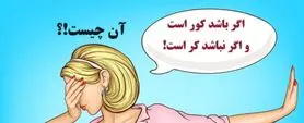 چیستان دشوار | آن چیست که اگر باشد کور است و اگر نباشد کر است!؟