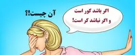 چیستان دشوار | آن چیست که اگر باشد کور است و اگر نباشد کر است!؟