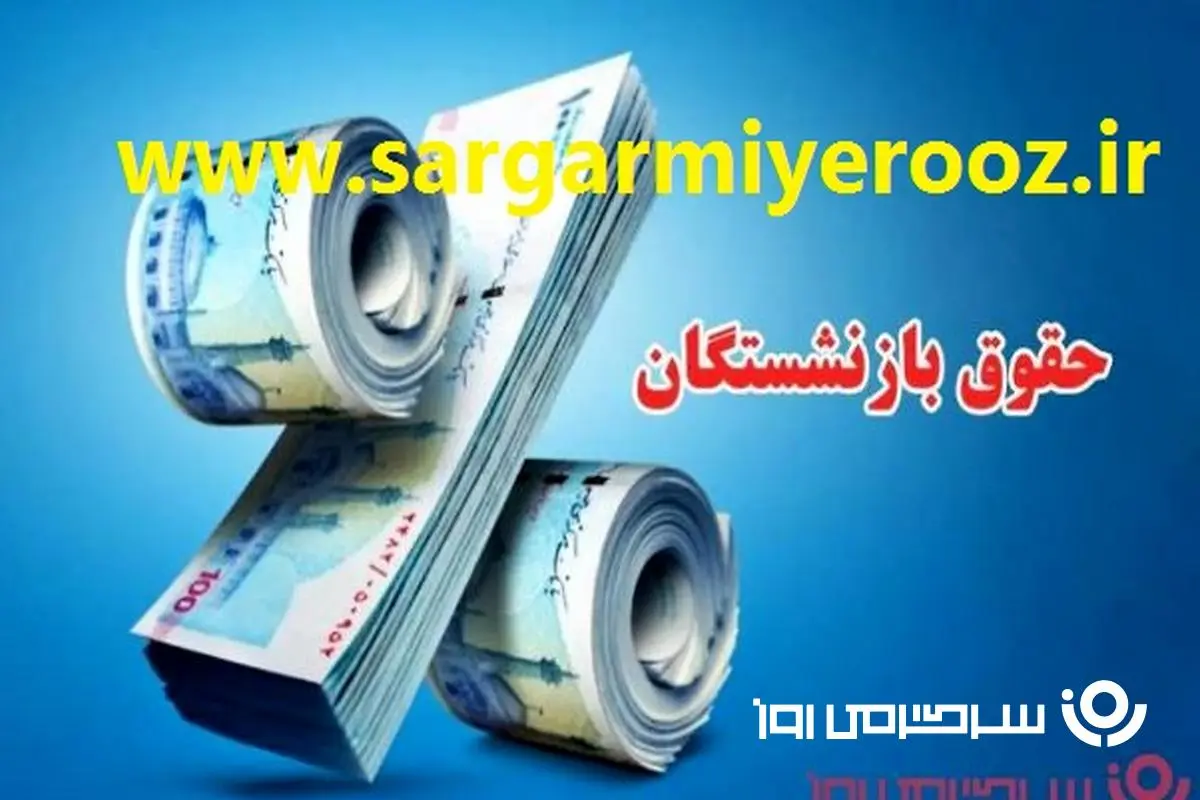 واریز اضافه افزایش ۳۲% +  ۹۳۱ هزار تومانی برای بازنشستگان | واریزی جدیدبرای بازنشستگان از ساعتی قبل