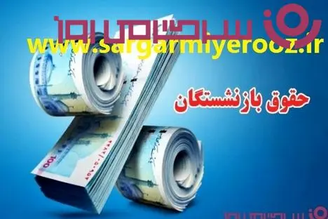 فوری/اصلاح رسمی حقوق بازنشستگان شروع شد | واریز ترمیم حقوق بازنشستگان (۲۰%+۳۰%) تا چهارشنبه 