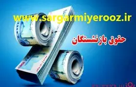  ضرب الاجل فوری دیوان محاسبات به صندوق بازنشستگی | واریز معوقات بازنشستگان شروع شد