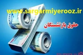 واریز اضافه افزایش ۳۲% +  ۹۳۱ هزار تومانی برای بازنشستگان | واریزی جدیدبرای بازنشستگان از ساعتی قبل