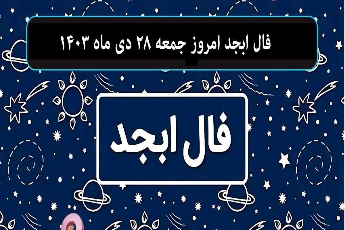 فال ابجد امروز جمعه 28 دی ماه 1403