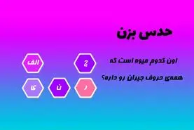 تست هوش | نابغه اینو جواب بده | اون کدوم میوه است که تمام حروف جیران رو داره؟