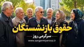 بالاخره واریز شد؛ حقوق اردیبهشت بازنشستگان در حساب‌ها 