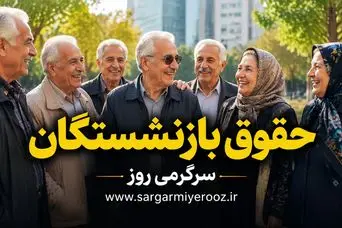 اعلام فرمول دقیق محاسبه حقوق بازنشستگان تامین اجتماعی 