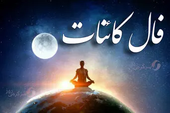 فال کائنات شنبه ۹ اسفند ماه ۱۴۰۴