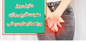 علت عفونت های زنانه چیست؟ + راه های درمان