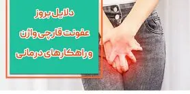 علت عفونت های زنانه چیست؟ + راه های درمان
