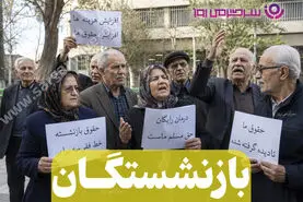 دستور جدید مجلس برای همسان‌سازی حقوق بازنشستگان