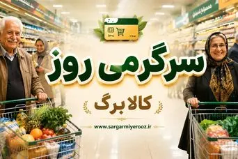 واریز اعتبار جدید دولت پزشکیان برای سرپرستان | شارژ کالابرگ برای کدهای ملی جدید از فردا ۲۵ اردیبهشت