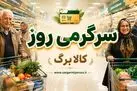 واریز اعتبار جدید دولت پزشکیان برای سرپرستان | شارژ کالابرگ برای کدهای ملی جدید از فردا ۲۵ اردیبهشت