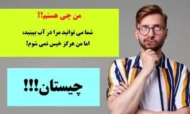 چیستان | شما می توانید مرا در آب ببینید، اما من هرگز خیس نمی شوم،  من چی هستم!؟