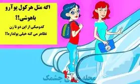 تست هوش | با هوش پلیسیت بگو کدوم از این خانمها ادای بچه مایه دارارو درمیاره؟