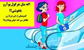 تست هوش | با هوش پلیسیت بگو کدوم از این خانمها ادای بچه مایه دارارو درمیاره؟
