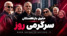 واریز افزایش حقوق بازنشستگان تامین اجتماعی در این ماه رسما تایید شد 