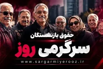 جدول زمانی واریز حقوق بازنشستگان تامین اجتماعی، بازنشستگان کشوری و فرهنگیان بازنشسته در اردیبهشت ۱۴۰۵