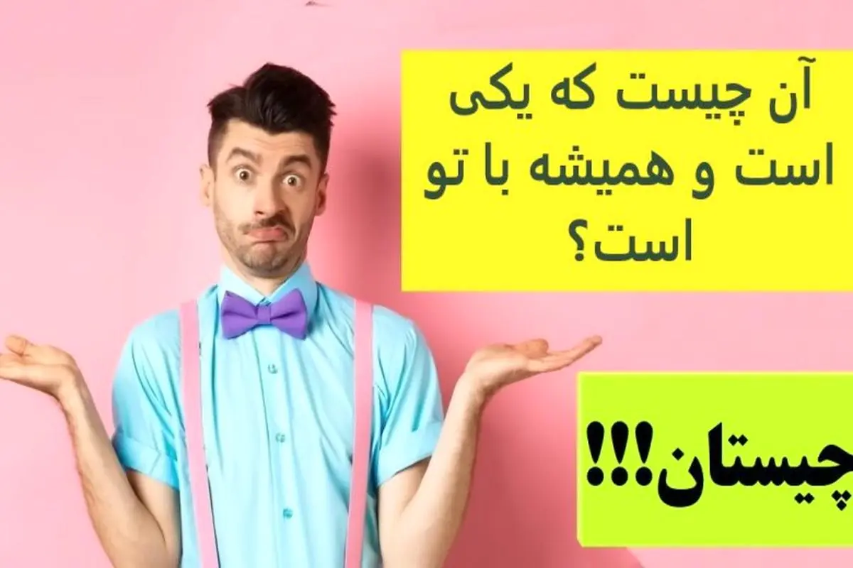 چیستان روز | آن چیست که یکی است و همیشه با تو است؟
