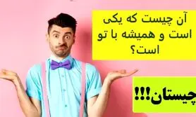چیستان روز | آن چیست که یکی است و همیشه با تو است؟
