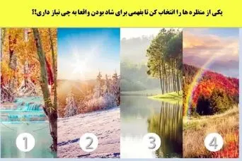 تست روانشناسی | یک منظره انتخاب کن تا بگم برای شاد بودن به چی احتیاج داری