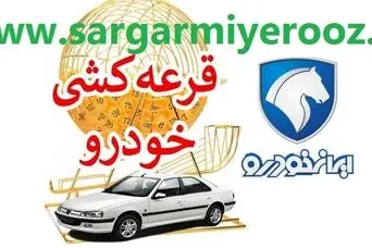  اعلام نتایج برندگان قرعه کشی ایران خودرو با کد پیگیری | لیست برندگان قرعه کشی ایران خودرو طرح مادران
