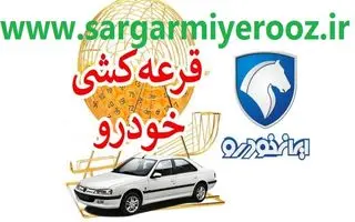 نتایج فروش ایران خودرو اعلام شد | اسامی برندگان قرعه کشی ایران خودرو 