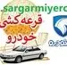 اعلام نتایج قرعه کشی ایران خودرو طرح مادران با کد ملی + لینک | نتایج قرعه کشی ایران خودرو با کد پیگیری
