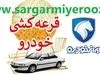  لیست برنگان قرعه کشی ایران خودرو در /esale.ikco.ir	| اسامی برندگان قرعه کشی ایران خودرو طرح مادران